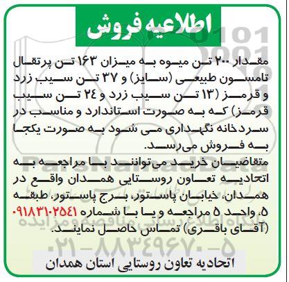 اطلاعیه فروش، اطلاعیه فروش مقدار 200 تن میوه به میزان 163 تن پرتقال تامسون... 