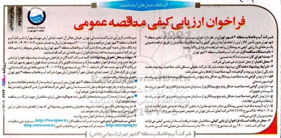 منقاصه، مناقصه اجرای سیستم اسکادای- نوبت دوم 