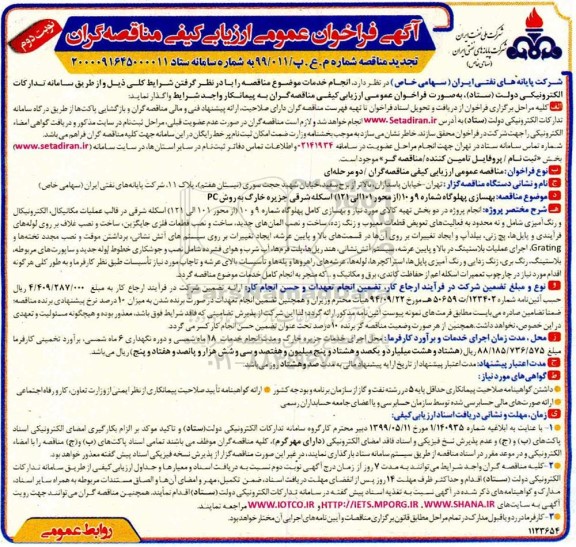 فراخوان مناقصه بهسازی پهلوگاه تجدید- نوبت دوم 