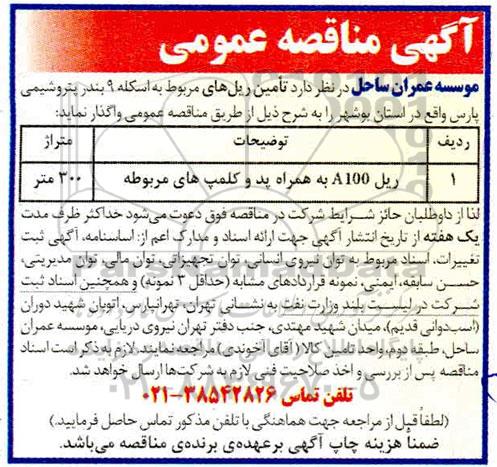 مناقصه تامین ریل های مربوط به اسکله 9 بندر 
