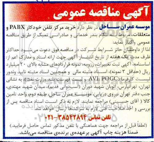 مناقصه، مناقصه خرید مرکز تلفن خودکار PABX و متعلقات، مربوط به تلکام 