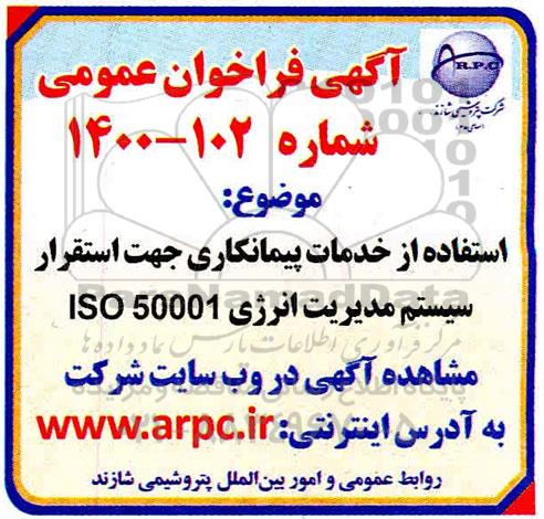 فراخوان عمومی، فراخوان عمومی استفاده از خدمات پیمانکاری جهت استقرار سیستم مدیریت انرژی 