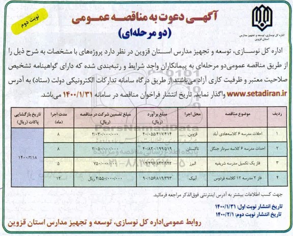 مناقصه، مناقصه احداث مدرسه ... نوبت دوم