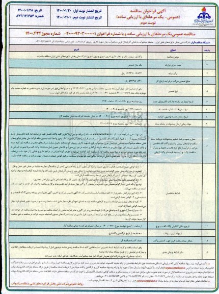 فراخوان مناقصه, مناقصه واگذاری سرویس ایاب و ذهاب اداری (درون شهری و برون شهری)  - نوبت دوم