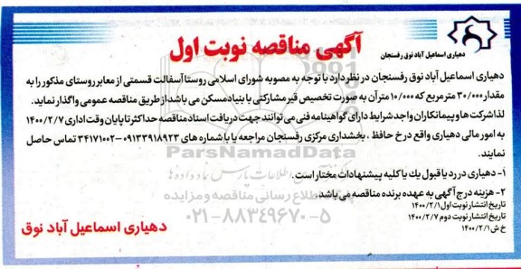 مناقصه، مناقصه آسفالت قسمتی از معابر روستا