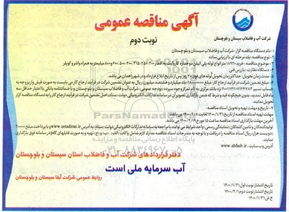 مناقصه، مناقصه خرید 18920 متر انواع لوله پلی اتیلن  - نوبت دوم