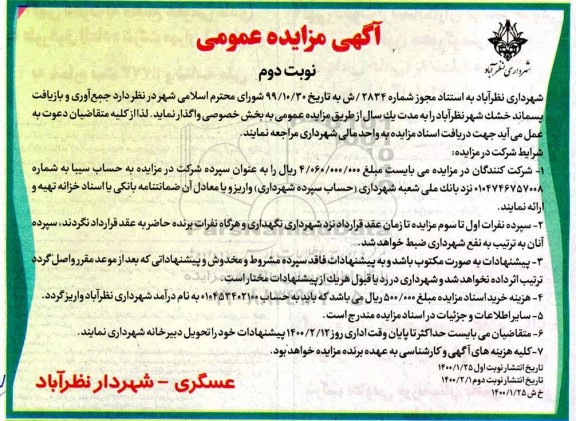 مزایده، مزایده جمع آوری و بازیافت پسماند خشک  - نوبت دوم 