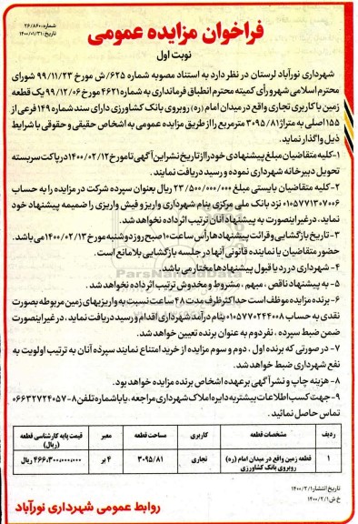 مزایده, مزایده واگذاری یک قطعه زمین با کاربری تجاری