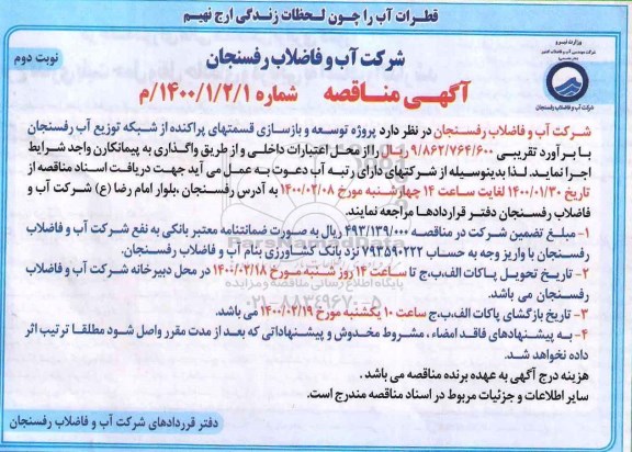 مناقصه، مناقصه پروژه توسعه و بازسازی قسمتهای پراکنده از شبکه توزیع آب - نوبت دوم