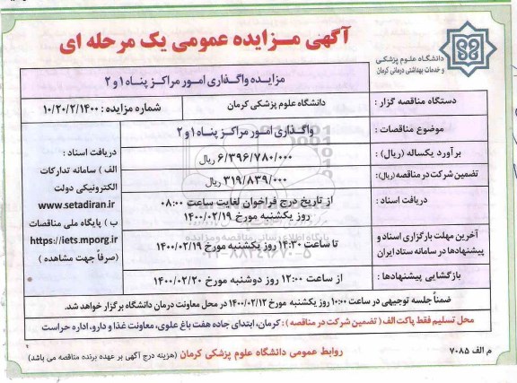 مزایده , مزایده واگذاری امور مراکز پناه 1 و 2