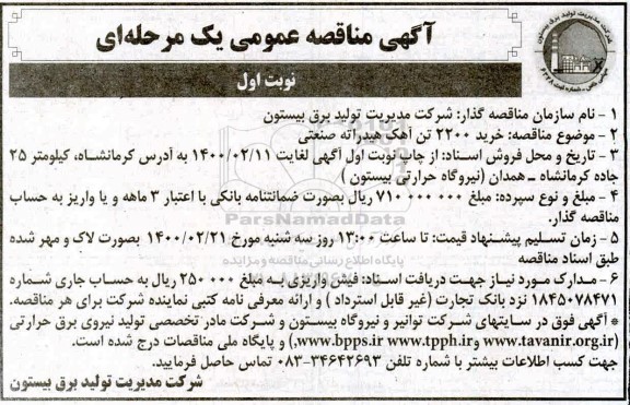 مناقصه, مناقصه  خرید 2200 تن آهک هیدراته صنعتی