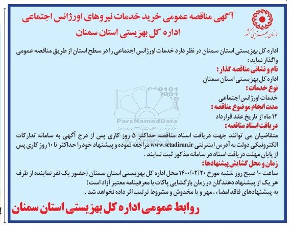 مناقصه ، مناقصه خدمات اورژانس اجتماعی