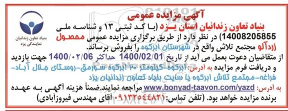 آگهی مزایده عمومی ، مزایده عمومی فروش محصول زردآلو 