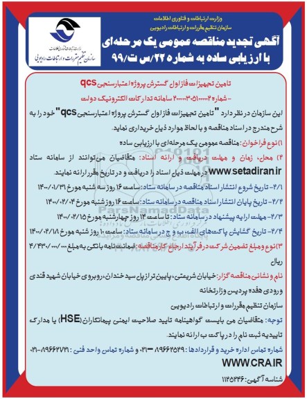 تجدید مناقصه تامین تجهیزات فاز اول گسترش پروژه اعتبارسنجی qcs