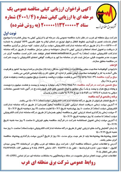 فراخوان ارزیابی کیفی ، فراخوان مناقصه انجام خدمات تعمیر و نگهداری خطوط انتقال و فوق توزیع
