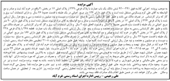 مزایده یک باب عمارت به پلاک فرعی 329 از پلاک اصلی 17