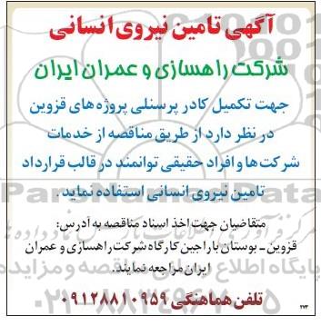 مناقصه, مناقصه  تامین نیروی انسانی 