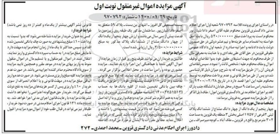 مزایده ششدانگ پلاک ثبتی 2 فرعی از 1757 اصلی به مساحت 302 مترمربع 