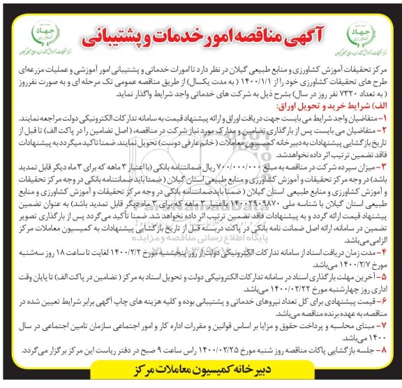 مناقصه امور خدمات و پشتیبانی