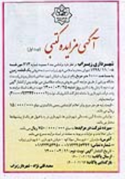 مزایده فروش یک قطعه زمین به مساحت 1000مترمربع