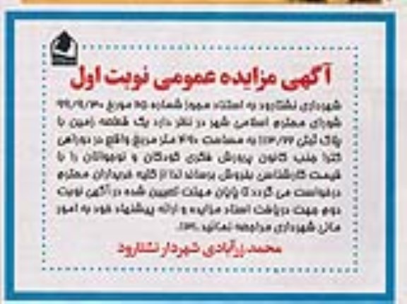 مزایده فروش یک قطعه زمین به پلاک ثبتی 113.22 به مساحت 490 مترمربع