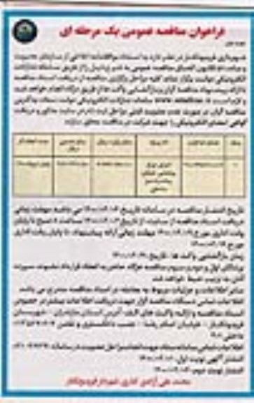 مناقصه، مناقصه اجرای چراغ روشنایی خیابان پیاده راه سبز ساحلی 