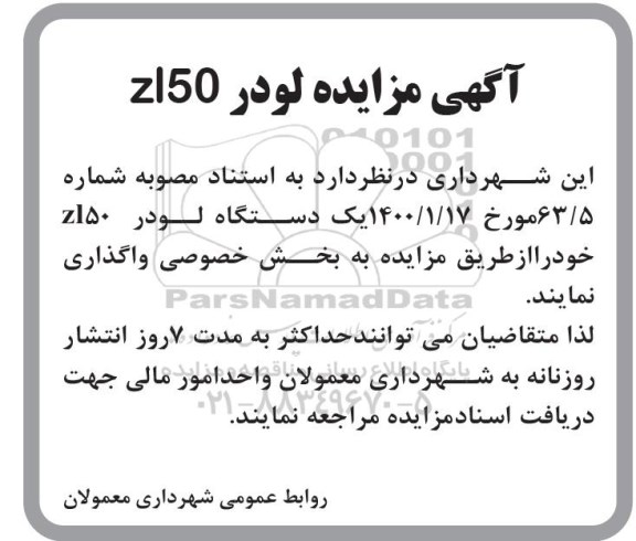 مزایده، مزایده لودر ZL50