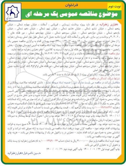 فراخوان مناقصه پروژه برداشت ، زیرسازی ، قیرپاشی ، آسفالت... نوبت دوم 