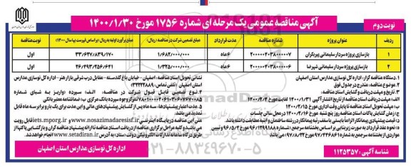 مناقصه بازسازی پروژه سردار... نوبت دوم 