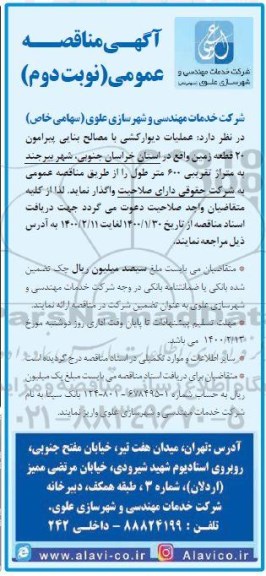 مناقصه عملیات دیوارکشی با مصالح بنایی - نوبت دوم 