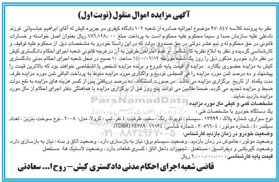 مزایده فروش یک دستگاه خودرو سواری تویوتا