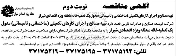 مناقصه، مناقصه تهیه مصالح و اجرای کارهای تکمیلی (ساختمانی و تاسیساتی) مدول یک تصفیه خانه  - نوبت دوم