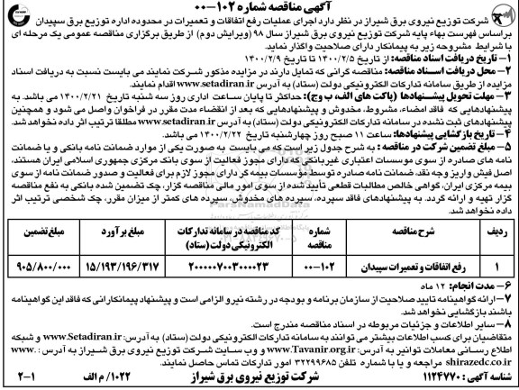مناقصه ، مناقصه اجرای عملیات رفع اتفاقات و تعمیرات