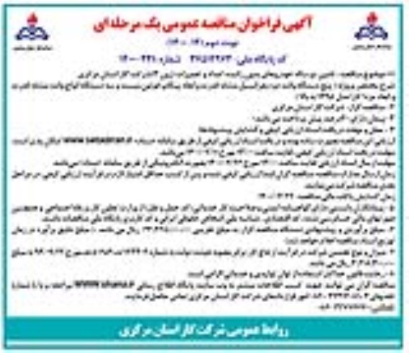 فراخوان مناقصه  تامین دو ساله خودروهای بدون راننده امداد و تعمیرات (زون 3)نوبت دوم