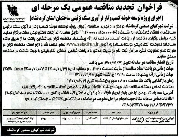 فراخوان تجدید مناقصه، فراخوان تجدید مناقصه اجرای پروژه توسعه خوشه کسب و کار فرآوری سنگ تزئینی ساختمان 
