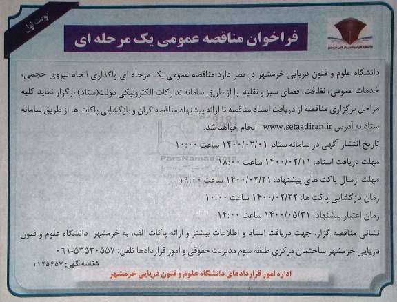 مناقصه واگذاری انجام نیروی حجمی...