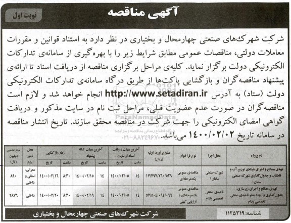 مناقصه,مناقصه تهیه  مصالح و اجرای شبکه توزیع آب و فاضلاب و جدول گذاری و ...