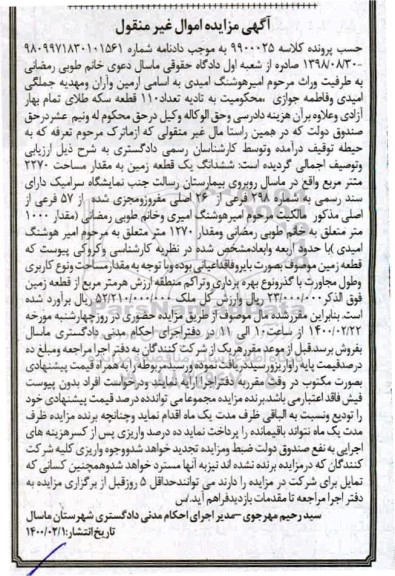 مزایده ،مزایده ششدانگ یک قطعه زمین به مساحت 2270 مترمربع