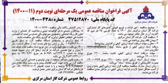 مناقصه امور قرائت و توزیع قبوض کنتورهای گاز مشترکین نوبت دوم 