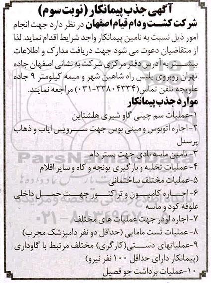 جذب پیمانکار عملیات سم چینی گاو شیری هلشتاین ... - نوبت سوم
