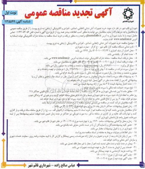 تجدید مناقصه, مناقصه خرید تجهیزات آتش نشانی (اطفایی، امدادی، انفرادی و الکترونیکی - ارتباطی)- تجدید 