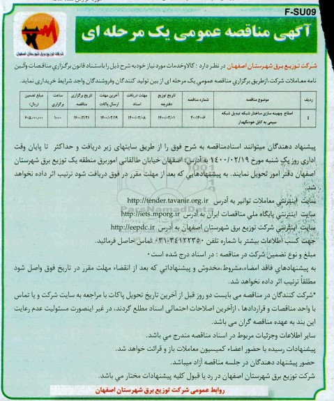 مناقصه عمومی , مناقصه اصلاح و بهینه سازی ساختار شبکه تبدیل شبکه سیمی به کابل