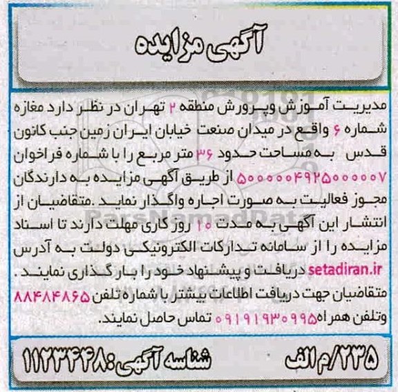 مزایده ، مزایده مغازه شماره 6