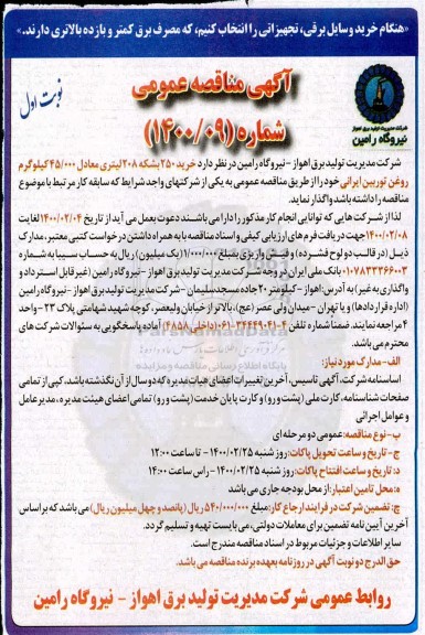 مناقصه، مناقصه خرید 250 بشکه 208 لیتری معادل 45.000 کیلوگرم روغن توربین