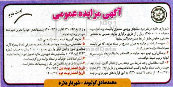 مزایده سالن های ورزشی - نوبت دوم