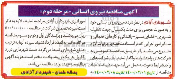 مناقصه تامین نیروی انسانی جهت تنظیف شهری، فضای سبز و... مرحله دوم