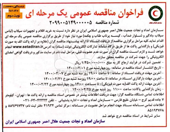 مناقصه عمومی, مناقصه خرید اقلام و تجهیزات سیلاب ...