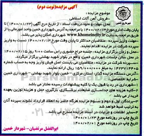 مزایده فروش آهن آلات اسقاطی