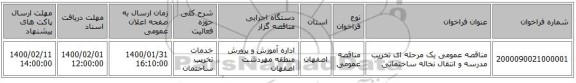 مناقصه عمومی یک مرحله ای تخریب مدرسه و انتقال نخاله ساختمانی