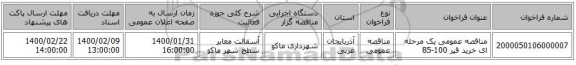 مناقصه عمومی یک مرحله ای خرید قیر  100-85